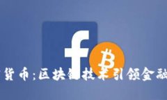 日本发布加密货币：区块