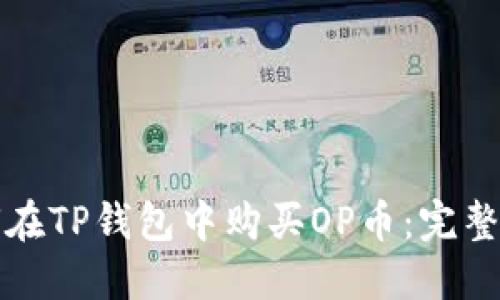 如何在TP钱包中购买OP币：完整指南