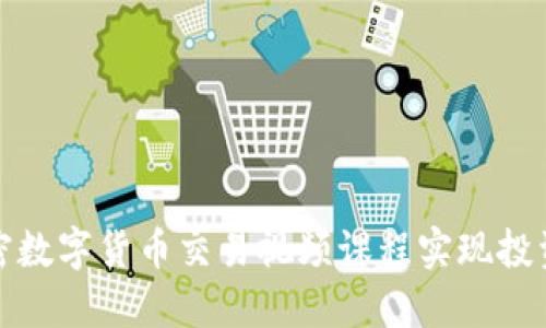 如何通过加密数字货币交易视频课程实现投资收益最大化