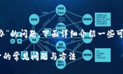 关于“T p钱包mdex打不开怎么办”的问题，下面详