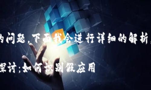 关于“TP钱包里是否有假应用”的问题，下面我会进行详细的解析，并提供一些相关的信息和建议。

### TP钱包里的应用安全性探讨：如何识别假应用