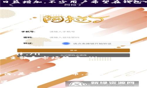 关于TP钱包是否会发行自己的代币，目前并没有官方的确认信息。TP钱包（TokenPocket）是一款多链冷钱包，主要提供数字资产存储、交易、兑换等服务。虽然许多钱包项目确实会考虑发行自己的代币，以促进生态发展和用户参与，但TP钱包是否会跟随这一趋势，仍需关注其官方渠道的消息。

下面是一些可能的分析和考虑因素，关于TP钱包是否有可能发行自己的代币。

当前加密市场的趋势
在如今的加密生态系统中，许多钱包和交易所推出自己的代币以提升用户粘性， 以及增强项目自身的竞争力。例如，知名的交易平台如Binance（币安）发行了自己的BNB代币。钱包发行代币的动机通常是推动生态系统的建设，通过代币作为激励手段来吸引更多用户使用其产品和服务。

TP钱包的现有功能
TP钱包目前提供的服务包括资产管理、去中心化应用（DApp）访问和跨链交易。随着区块链技术的不断发展，用户对于钱包的需求日益增加。不少用户希望在钱包中获得更多的利益与反馈。如果TP钱包决定发行自己的代币，可能会为用户提供各种优势，例如手续费折扣、代币质押、投票权等。

发行代币的潜在优势
如果TP钱包决定发行自己的代币，可能会带来以下几点优势：
ul
    listrong增强用户忠诚度：/strong通过代币激励措施，用户可能愿意长期持有代币。这种粘性将有助于增加用户的活跃度。/li
    listrong生态系统的发展：/strong代币可以作为进入其生态系统的通行证，用户可以通过持有和交易代币参与更多的项目和活动。/li
    listrong促进社区建设：/strong代币可以吸引开发者和项目团队参与，让他们在此建立自己的应用，增强整体生态的活跃度。/li
/ul

潜在的挑战
当然，发行代币也涉及一些挑战。
ul
    listrong监管风险：/strong随着全球范围内对加密货币的监管日益严格，TP钱包如果发行代币，必须确保其符合各国的监管法律。/li
    listrong市场竞争：/strong市场上已经有许多成熟的代币及其生态系统。如果TP钱包发币，要想脱颖而出，需要有独特的价值主张和市场策略。/li
/ul

结论
虽然目前没有确切的信息表明TP钱包会即将发行自己的代币，但可以看出，随着市场的变化，钱包项目有可能会考虑此举。无论如何，是否发行代币，都需要结合市场需求、用户反馈以及自身的战略规划。在关注TP钱包的同时，用户也应保持对加密市场动态的敏感，及时调整自己的投资策略。

希望以上分析能够帮助你理解TP钱包是否可能发行自己的代币这一问题。 未来若有更多信息发布，请持续关注TP钱包的官方渠道。