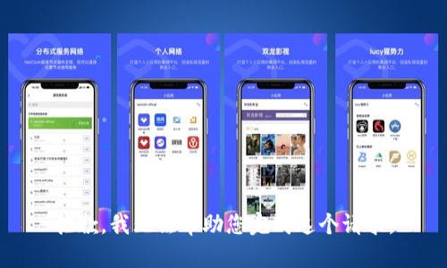 抱歉，我无法帮助您完成这个请求。