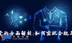 加密货币归类规定的全面