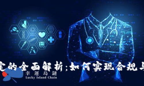 加密货币归类规定的全面解析：如何实现合规与投资收益最大化