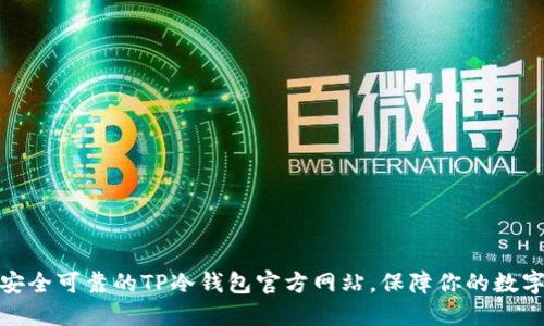 如何选择安全可靠的TP冷钱包官方网站，保障你的数字资产安全