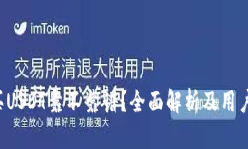  tP钱包买USDT靠不靠谱？全面解析及用户经验分享
