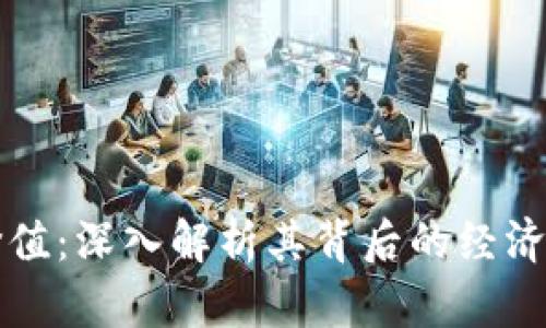 加密货币的价值：深入解析其背后的经济学和市场动力