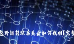 tp钱包跨链转账丢失后如何