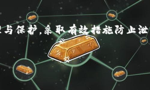 TP钱包（Token Pocket Wallet）是一款流行的多链数字货币钱包，支持多种区块链和数字资产的管理。在使用TP钱包时，用户经常会接触到“明文私钥”这个术语。本文将详细探讨TP钱包的明文私钥是什么，它的重要性，以及如何安全地管理和保护你的私钥。

什么是明文私钥
明文私钥是指用户在钱包中用于控制和管理其数字资产的一组字符。私钥是密码学中用来证明用户对某个地址拥有完全控制权的密钥。与之对应的是公钥，公钥可以被任何人看到，用于接收资金，而明文私钥必须严格保密，它允许持有者在区块链上进行资产管理和交易。

明文私钥的工作原理
在区块链技术中，明文私钥影响整个钱包的安全性和操作。每个钱包都有对应的私钥和公钥，其中私钥用于签署交易，确认资产的所有权。一旦用户用明文私钥签署了一笔交易，它便可以在区块链上被执行，交易中的数字资产将根据交易指示转移到新的地址。

为什么明文私钥这么重要
明文私钥是管理数字资产的唯一凭证。失去私钥就意味着失去对钱包内资产的控制权。相对而言，公钥即使被第三方获取，也并不会影响资产安全。因此，妥善管理和保管明文私钥至关重要。

如何安全管理明文私钥
保护明文私钥的方法有很多，以下是一些最佳实践：
ul
    listrong冷存储：/strong将私钥离线保存，确保它不会被黑客攻击或恶意软件获取。/li
    listrong备份：/strong对私钥进行加密备份，并存放在安全的位置，最好是纸质或者物理硬件钱包中。/li
    listrong使用密码管理工具：/strong可以选择可信赖的密码管理工具来安全存储私钥。/li
    listrong定期更新：/strong若怀疑私钥是否被泄露，立即更换私钥并生成新的地址。/li
/ul

如何获取TP钱包的明文私钥
在TP钱包中，用户可以通过以下步骤获取明文私钥：
ul
    li打开TP钱包应用，选择你要管理的钱包。/li
    li点击“设置”或“钱包管理”选项。/li
    li找到“导出私钥”或“查看密钥”选项时，请确保你在一个安全的环境中进行此操作。/li
    li系统将提示你输入密码以确认身份，输入正确后，明文私钥将显示在界面上。/li
/ul

常见的明文私钥相关问题
在使用过程中，用户可能会遇到一些关于明文私钥的常见问题，以下是一些解答：
ul
    listrong如果我的明文私钥被泄露了怎么办？/strongbr /一旦私钥泄露，你的数字资产将面临风险。建议立即迁移资产到新地址，并生成新的私钥。/li
    listrong如何知道我的私钥安全吗？/strongbr /检查你的钱包是否有安全防护措施，确保使用的是知名且受信赖的应用程序或硬件钱包。/li
    listrong可以更改我的明文私钥吗？/strongbr /私钥本身无法更改，但可以通过生成新的钱包地址和私钥来替换旧的密钥。/li
/ul

总结
明文私钥是TP钱包中极其重要的一环。它直接关系到用户对数字资产的控制权和安全性。因此，用户需要重视私钥的管理与保护，采取有效措施防止泄露和盗取。希望本篇文章能帮助用户更好地理解和管理明文私钥，为数字资产的安全保驾护航。

TP钱包, 明文私钥, 数字资产, 安全管理/guanjianci  
了解TP钱包的明文私钥：保护你的数字资产安全
