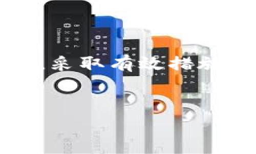 TP钱包（Token Pocket Wallet）是一款流行的多链数字货币钱包，支持多种区块链和数字资产的管理。在使用TP钱包时，用户经常会接触到“明文私钥”这个术语。本文将详细探讨TP钱包的明文私钥是什么，它的重要性，以及如何安全地管理和保护你的私钥。

什么是明文私钥
明文私钥是指用户在钱包中用于控制和管理其数字资产的一组字符。私钥是密码学中用来证明用户对某个地址拥有完全控制权的密钥。与之对应的是公钥，公钥可以被任何人看到，用于接收资金，而明文私钥必须严格保密，它允许持有者在区块链上进行资产管理和交易。

明文私钥的工作原理
在区块链技术中，明文私钥影响整个钱包的安全性和操作。每个钱包都有对应的私钥和公钥，其中私钥用于签署交易，确认资产的所有权。一旦用户用明文私钥签署了一笔交易，它便可以在区块链上被执行，交易中的数字资产将根据交易指示转移到新的地址。

为什么明文私钥这么重要
明文私钥是管理数字资产的唯一凭证。失去私钥就意味着失去对钱包内资产的控制权。相对而言，公钥即使被第三方获取，也并不会影响资产安全。因此，妥善管理和保管明文私钥至关重要。

如何安全管理明文私钥
保护明文私钥的方法有很多，以下是一些最佳实践：
ul
    listrong冷存储：/strong将私钥离线保存，确保它不会被黑客攻击或恶意软件获取。/li
    listrong备份：/strong对私钥进行加密备份，并存放在安全的位置，最好是纸质或者物理硬件钱包中。/li
    listrong使用密码管理工具：/strong可以选择可信赖的密码管理工具来安全存储私钥。/li
    listrong定期更新：/strong若怀疑私钥是否被泄露，立即更换私钥并生成新的地址。/li
/ul

如何获取TP钱包的明文私钥
在TP钱包中，用户可以通过以下步骤获取明文私钥：
ul
    li打开TP钱包应用，选择你要管理的钱包。/li
    li点击“设置”或“钱包管理”选项。/li
    li找到“导出私钥”或“查看密钥”选项时，请确保你在一个安全的环境中进行此操作。/li
    li系统将提示你输入密码以确认身份，输入正确后，明文私钥将显示在界面上。/li
/ul

常见的明文私钥相关问题
在使用过程中，用户可能会遇到一些关于明文私钥的常见问题，以下是一些解答：
ul
    listrong如果我的明文私钥被泄露了怎么办？/strongbr /一旦私钥泄露，你的数字资产将面临风险。建议立即迁移资产到新地址，并生成新的私钥。/li
    listrong如何知道我的私钥安全吗？/strongbr /检查你的钱包是否有安全防护措施，确保使用的是知名且受信赖的应用程序或硬件钱包。/li
    listrong可以更改我的明文私钥吗？/strongbr /私钥本身无法更改，但可以通过生成新的钱包地址和私钥来替换旧的密钥。/li
/ul

总结
明文私钥是TP钱包中极其重要的一环。它直接关系到用户对数字资产的控制权和安全性。因此，用户需要重视私钥的管理与保护，采取有效措施防止泄露和盗取。希望本篇文章能帮助用户更好地理解和管理明文私钥，为数字资产的安全保驾护航。

TP钱包, 明文私钥, 数字资产, 安全管理/guanjianci  
了解TP钱包的明文私钥：保护你的数字资产安全