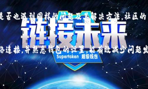 如果你的TP钱包在使用秘密点确认时没有反应，可以尝试以下几种方法来解决问题：

### 检查网络连接
首先，确保你的设备连接到了稳定的互联网。TP钱包依赖于网络来进行交易和确认。如果网络不稳定或信号弱，可能会导致钱包无法响应。可以尝试重启路由器，或切换到不同的网络环境，如从Wi-Fi切换到移动数据。

### 更新钱包应用
确保你使用的TP钱包是最新版本。开发者常常会发布更新，以修复bug，提高性能和安全性。如果你的应用未更新，可能会造成功能故障。可以前往应用商店检查是否有可用的更新。

### 重新启动应用
有时，应用内部可能会出现小故障。可以尝试完全关闭TP钱包应用，然后重新启动。有时，这样简单的操作可能就能解决问题。如果问题仍旧存在，尝试重启设备。

### 检查钱包设置
有些设置可能影响钱包的正常使用。建议检查TP钱包的设置，尤其是有关隐私和安全的部分。确保没有启用可能会限制功能的选项。例如，检查是否开启了隐私模式或某些安全选项，这些设置可能会影响秘密点的确认功能。

### 重置钱包
如果以上方法都无法解决问题，考虑重置钱包。在进行此操作之前，请确保备份好你的钱包地址和私钥。重置钱包后，再次导入你的存储信息。如果你对操作步骤不清楚，建议查阅TP的钱包官方指南。

### 联系客服支持
如果问题依然无法解决，最好直接联系TP钱包的客服支持。提供详细的信息，如你的设备型号、操作系统版本以及遇到的具体问题。这将有助于客服更快速地找到问题所在，并给出相应的解决方案。

### 社区讨论和帮助
除了官方支持，还有很多用户在社区论坛上共享他们的经验和解决方案。不妨搜索一些相关的讨论，看看其他用户是否也遇到同样的问题及其解决方法。社区的力量往往能提供意想不到的帮助。

### 总结
TP钱包在使用中出现问题是常见现象，但大部分问题都可以通过以上方法解决。保持应用更新，确保持有良好的网络连接，并熟悉钱包的设置，能有效减少问题发生的频率。在遇到困难时，也不要犹豫去寻求帮助，无论是官方客服还是用户社区，大家都愿意分享经验，帮助彼此。

如果你还有其他问题，或者需要更深入的信息，欢迎继续提问！