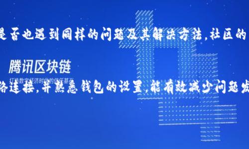 如果你的TP钱包在使用秘密点确认时没有反应，可以尝试以下几种方法来解决问题：

### 检查网络连接
首先，确保你的设备连接到了稳定的互联网。TP钱包依赖于网络来进行交易和确认。如果网络不稳定或信号弱，可能会导致钱包无法响应。可以尝试重启路由器，或切换到不同的网络环境，如从Wi-Fi切换到移动数据。

### 更新钱包应用
确保你使用的TP钱包是最新版本。开发者常常会发布更新，以修复bug，提高性能和安全性。如果你的应用未更新，可能会造成功能故障。可以前往应用商店检查是否有可用的更新。

### 重新启动应用
有时，应用内部可能会出现小故障。可以尝试完全关闭TP钱包应用，然后重新启动。有时，这样简单的操作可能就能解决问题。如果问题仍旧存在，尝试重启设备。

### 检查钱包设置
有些设置可能影响钱包的正常使用。建议检查TP钱包的设置，尤其是有关隐私和安全的部分。确保没有启用可能会限制功能的选项。例如，检查是否开启了隐私模式或某些安全选项，这些设置可能会影响秘密点的确认功能。

### 重置钱包
如果以上方法都无法解决问题，考虑重置钱包。在进行此操作之前，请确保备份好你的钱包地址和私钥。重置钱包后，再次导入你的存储信息。如果你对操作步骤不清楚，建议查阅TP的钱包官方指南。

### 联系客服支持
如果问题依然无法解决，最好直接联系TP钱包的客服支持。提供详细的信息，如你的设备型号、操作系统版本以及遇到的具体问题。这将有助于客服更快速地找到问题所在，并给出相应的解决方案。

### 社区讨论和帮助
除了官方支持，还有很多用户在社区论坛上共享他们的经验和解决方案。不妨搜索一些相关的讨论，看看其他用户是否也遇到同样的问题及其解决方法。社区的力量往往能提供意想不到的帮助。

### 总结
TP钱包在使用中出现问题是常见现象，但大部分问题都可以通过以上方法解决。保持应用更新，确保持有良好的网络连接，并熟悉钱包的设置，能有效减少问题发生的频率。在遇到困难时，也不要犹豫去寻求帮助，无论是官方客服还是用户社区，大家都愿意分享经验，帮助彼此。

如果你还有其他问题，或者需要更深入的信息，欢迎继续提问！