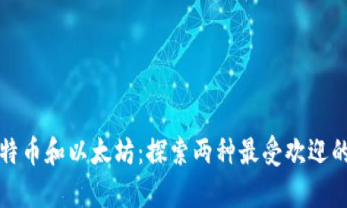 我为什么喜欢比特币和以太坊：探索两种最受欢迎的加密货币的优势