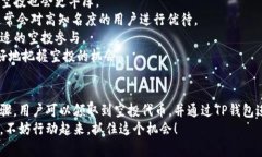    t p钱包空投兑换详解，轻松获取数字资产！