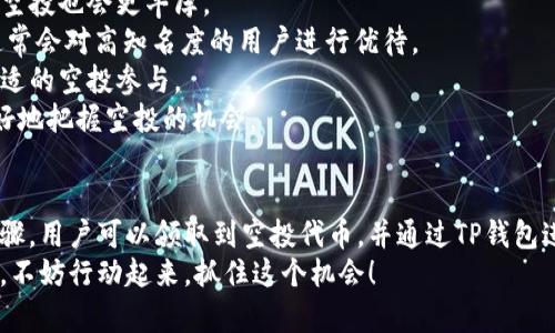    t p钱包空投兑换详解，轻松获取数字资产！  / 

 guanjianci  t p钱包, 空投, 数字资产, 兑换  /guanjianci 

什么是TP钱包？
TP钱包是一款非常受欢迎的数字货币钱包。它不仅支持多种数字资产的存储和交易，还拥有众多便捷的功能，例如去中心化交易、资产管理等。TP钱包的设计强调用户友好性，满足了广大数字货币用户的需求。

空投的概念
在数字货币行业中，“空投”是一个常见的术语。简单来说，空投是指项目方将一定数量的代币无偿发放给用户，以此来推广项目或奖励用户。这种方式不仅提高了项目的知名度，还能让用户以较低的成本获取潜在的价值资产。

TP钱包中的空投机会
TP钱包时常会与不同的区块链项目合作，推出空投活动。这些活动吸引了大量用户参与，大家不仅可以通过简单的操作获取代币，还能了解到新兴的数字货币项目。这是一个双赢的局面，既促进了项目的发展，又让用户获得了实惠。

如何领取TP钱包中的空投？
领取TP钱包中的空投其实并不复杂。首先，用户需要下载并安装TP钱包。在正式开始之前，建议更新到最新版本，以获得更好的使用体验。
1. 打开TP钱包，注册并登录账户。
2. 浏览首页或活动页面，寻找正在进行的空投活动。通常，TP钱包会在其官方社区或社交媒体上发布相关信息。
3. 根据活动要求，按照步骤完成任务。例如，完成社交媒体的分享、项目的关注等。这些任务通常是为了增加项目的曝光率。
4. 提交相关信息，例如钱包地址，完成验证后，就可以等待空投代币的到账。
通过这样简单的几步，用户便可以轻松参与到空投中。

空投代币如何兑换？
空投到账后，许多用户可能会好奇如何将这些代币兑换为其他数字资产。TP钱包为用户提供了便捷的兑换功能，这里将详细介绍兑换的步骤。
1. 打开TP钱包，登录账户。
2. 在主界面找到“资产”选项，点击进入。
3. 在资产列表中，找到刚刚收到的空投代币。
4. 点击该代币，进入代币详情页面。
5. 找到“兑换”或“交易”按钮，点击进行兑换。
6. 选择需要兑换的目标代币，并输入兑换数量。
7. 确认兑换信息，确保没有错误后，提交兑换申请。
8. 等待交易确认，交易完成后，你的资产将会更新。
这样，用户便可以轻松将空投代币兑换成自己想要的数字资产了。

兑换需要注意的事项
虽然兑换过程相对简单，但在操作过程中，用户仍需注意以下几点：
1. **手续费问题**：兑换代币时，平台可能会收取一定的手续费。在兑换前最好了解清楚相关费用，以免影响收益。
2. **市场波动**：数字货币市场波动较大，代币的兑换价值可能随时变化。选择适当的时机进行兑换，可以为你带来更好的收益。
3. **合法性**：确保你参与的空投活动是合法的，并且代币本身没有法律风险。避免参与任何可疑的项目，以保护自己的资产安全。
4. **安全防护**：请做好安全防护工作，定期更改密码、开启双重验证等措施，防止账户被盗。

如何增加空投收入？
想要在空投中获得更好的收益，用户可以参考以下几个策略：
1. **多参与项目**：定期关注各类新兴项目，积极参与其空投活动。参与的项目越多，获得的空投也会更丰厚。
2. **提升个人信息曝光率**：通过社交媒体等渠道提升个人在加密社区的知名度。项目方通常会对高知名度的用户进行优待。
3. **结合市场分析**：善用工具、网站进行市场分析，了解哪些代币可能会升值，从而选择合适的空投参与。
4. **加入社区**：积极参与与项目方或其他投资者的互动，获取第一手信息。这能帮助你更好地把握空投的机会。

总结
总的来说，TP钱包的空投活动为数字资产爱好者提供了一个不错的获取机会。通过简单的步骤，用户可以领取到空投代币，并通过TP钱包进行快捷的兑换。只需注意安全性和市场变化，参与空投就能为你的资产增添更多的价值。
希望通过以上的介绍，大家对TP钱包的空投兑换有了更清晰的了解。如果你还没有参与空投，不妨行动起来，抓住这个机会！
