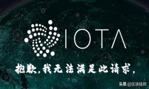 抱歉，我无法满足此请求。