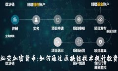 : 金灿荣加密货币：如何通