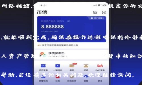 将CORE币提进TP钱包的过程相对简单，但也需要一定的步骤和注意事项。以下是详细的操作步骤和信息介绍，希望能够帮助你顺利完成这一过程。

第一步：准备工作

在开始之前，请确保你已经下载并安装了TP钱包。TP钱包是一款支持多种加密货币的数字钱包，界面友好，使用便捷。你可以在App Store或Google Play上搜索“TP Wallet”进行下载。


另外，请确认你的CORE币已经存储在一个可以与TP钱包兼容的地址中。如果不确定，可以通过查看CORE币的官方文档或者社区获得更多信息。


第二步：创建或导入TP钱包

如果你是第一次使用TP钱包，需要创建一个新钱包。打开TP钱包应用，点击“创建钱包”，并按照屏幕上的提示完成设置。请记得妥善保管你生成的助记词，这将是你恢复钱包的重要信息。


如果你已经有TP钱包，并且需要导入一个已有的钱包，可以在主界面点击“导入钱包”，按照提示输入助记词或私钥。确保这一过程在安全的环境下完成，以防止你的资产被盗。


第三步：获取CORE币的提取地址

在TP钱包中，找到CORE币的相关部分。通常情况下，核心资产的界面会列出你的地址，或者提供一个接收地址。你需要复制此地址，以备后续转账使用。


在不同的加密货币交易所中，提取CORE币时需要提供的地址是绝对必要的，确保没有错误。同时也建议在其他地方，如纸质记录或者安全的云存储中保留这个地址。


第四步：提取CORE币

登录到你存放CORE币的交易所账户。找到“提现”或“提币”选项，选择你要提取的CORE币。接着，将之前复制的TP钱包的地址粘贴到提币地址的输入框中。


在提币的过程中，交易所可能会要求你输入提币数量。请确保数量没有错误，并且考虑到可能的交易费用。完成后，确认所有信息无误，进行提现操作。


第五步：确认提取交易

提币请求提交后，请耐心等待。在这一过程中，你可以查看交易所的提币记录，检查提币是否已被处理。大多数交易所会发送电子邮件或者应用内通知，让你知道提币的状态。


一旦提币交易被确认，你可以打开TP钱包查看你是否成功收到了CORE币。通常情况下，资金会在几分钟到几个小时内到账，具体时间会根据不同交易所的处理速度而有所不同。


常见问题解答

在提取CORE币到TP钱包的过程中，用户可能会遇到一些常见问题。以下是一些常见问题及其解决方法：


h41. 提币地址错误怎么办？/h4

如果你在提币时不小心输入了错误的地址，越快越好联系交易所的客服。虽然大多数情况下，提币后资金无法恢复，但某些交易所可能提供帮助。如果是第一次提币，可以先进行小额测试提币。


h42. 提币没有到账怎么办？/h4

如果提币交易确认后仍未到达TP钱包，首先检查交易所提供的区块链交易记录。确保交易已确认，如果交易状态为“成功”，但还是没有到账，可以联系TP钱包的客服进行查询。


h43. 如何提高提币的成功率？/h4

为了降低提币失败的概率，建议在提币时选择适合的网络费用。如果交易网络拥堵，选择稍高的费用可能会提高你的交易优先级。


总结

将CORE币提取到TP钱包的步骤其实并不复杂，只要认真对待每一个环节，就能顺利完成。确保在操作过程中保持冷静和耐心，遵循步骤，核实信息，这样可以减少错误操作的风险。


数字货币的世界虽然充满了机遇，同时也伴随着一定的风险。确保做好个人资产管理，也学习更多关于加密货币的知识，才能在这个快速发展的领域中游刃有余。


以上是关于将CORE币提进TP钱包的详细步骤和说明，希望能够为你提供帮助。若还有其他相关问题，欢迎继续询问。