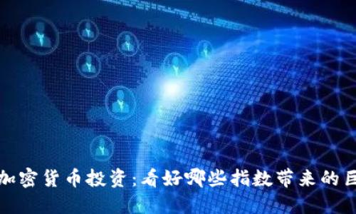 2023年加密货币投资：看好哪些指数带来的巨大收益？