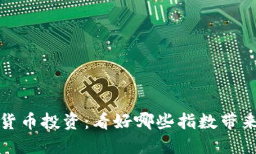 2023年加密货币投资：看好哪些指数带来的巨大收益？