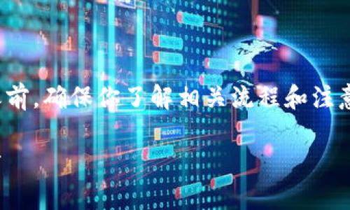 在将TP钱包中的USDT转入火币交易所之前，确保你了解相关流程和注意事项。下面是有关这一过程的详细介绍。

如何将TP钱包中的USDT提到火币交易所