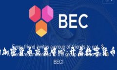 探索时代广场加密货币交