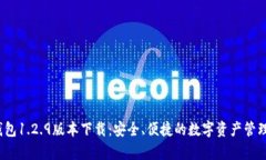 t p钱包1.2.9版本下载：安全、便捷的数字资产管理