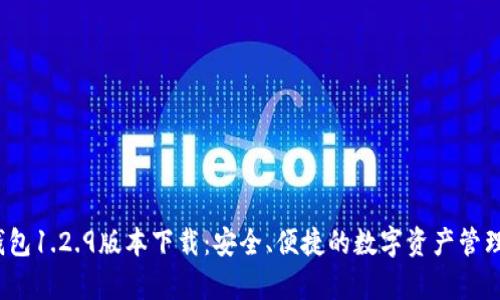 t p钱包1.2.9版本下载：安全、便捷的数字资产管理工具