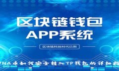 LUNA币如何安全转入TP钱包的详细指南