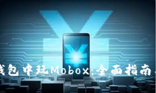 如何在TP钱包中玩Mobox：全面指南与实用技巧