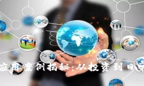 加密货币的实际应用案例揭秘：从投资到日常消费的全景展示