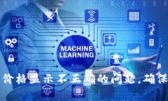 如何解决TP钱包价格显示不正确的问题，确保实时