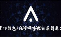 如何配置TP钱包FIL主网参数以获得更高的收益