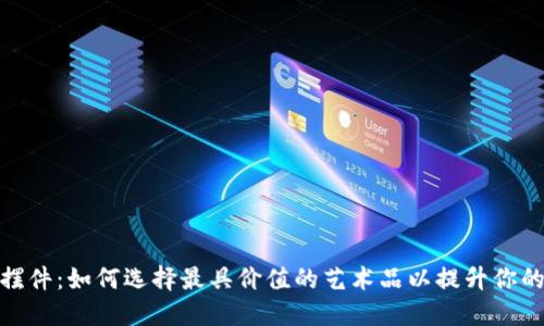 加密货币摆件：如何选择最具价值的艺术品以提升你的投资组合