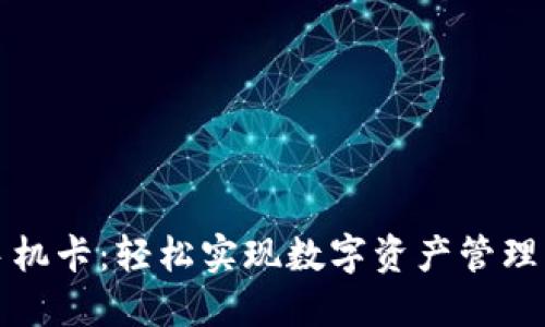 加密货币手机卡：轻松实现数字资产管理的全新方式