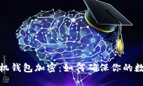 数字货币手机钱包加密：如何确保你的数字资产安全