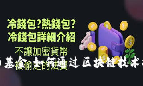 腾讯投资的加密货币基金：如何通过区块链技术推动数字资产新篇章