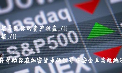 第一次使用TP钱包（TP Wallet），是需要进行激活的。以下是关于如何激活TP钱包的详细步骤和注意事项。

1. 下载与安装TP钱包
首先，你需要在应用商店或TP钱包官方网站下载并安装TP钱包应用。确保下载的是官方版本，以保障安全性。

2. 创建新钱包
打开TP钱包应用后，你会看到“创建新钱包”的选项。点击该选项，按照提示进行下一步。你需要设置一个强密码，以确保钱包的安全。
在创建钱包的过程中，系统会生成一组助记词。助记词是恢复钱包的重要凭证。因此，请务必妥善保管，建议将其写在纸上，放置在安全的地方，不要存储在电子设备中，以防丢失或被盗。

3. 激活钱包
完成创建后，钱包会进入未激活状态。在TP钱包中，激活钱包的步骤通常包括:
ul
    listrong充值：/strong你需要向钱包充值一些加密货币。可以通过交易所购买，或者通过其他用户转账。/li
    listrong执行首次交易：/strong通过发送或接收加密货币进行首次交易，通常这一步可以视作激活过程。/li
/ul

4. 安全设置
激活钱包后，进行安全设置是非常重要的。你可以考虑:
ul
    listrong启用生物识别：/strong如指纹或面部识别功能，确保只有你可以访问钱包。/li
    listrong定期备份：/strong定期备份钱包，并使用不同的设备或地方存放备份信息。/li
/ul

5. 了解钱包的基本功能
完成激活后，建议花一些时间熟悉TP钱包的界面和功能。包括:
ul
    li如何发送和接收加密货币/li
    li如何查看交易历史/li
    li如何添加新的代币/li
/ul

6. 注意事项
在使用TP钱包时，需要特别注意以下几点:
ul
    li永远不要分享你的助记词和密码。任何人获取这些信息都有可能导致你的资产被盗。/li
    li定期更新应用程序，确保使用最新版本来享受最新的安全和功能。/li
/ul

通过以上步骤，你就可以顺利地激活并使用TP钱包了。理解这些过程将帮助你在加密货币的世界中安全且高效地进行交易。