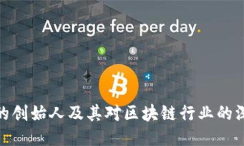 TP钱包的创始人及其对区块链行业的深远影响