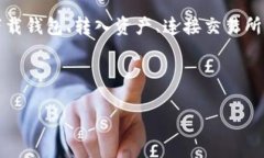 在这篇文章中，我们将深入探讨如何通过TP钱包（