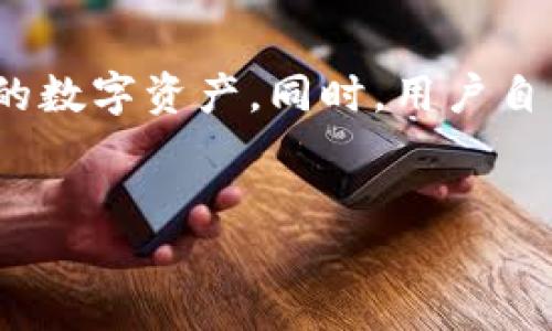 TP钱包：华为管控下的安全性分析

近年来，数字货币和区块链技术的发展引起了全球范围内的关注。这一浪潮下，各种数字钱包如雨后春笋般涌现，而TP钱包作为备受欢迎的选择之一，也进入了大众的视野。然而，随着安全问题的日益凸显，用户们开始关心TP钱包是否被华为管控了，以及其安全性如何。

TP钱包的基本概述

TP钱包是一款支持多种区块链资产的数字钱包。它的设计旨在为用户提供安全、便捷的数字资产管理服务。用户可以在TP钱包中存储、管理和交易不同类型的加密货币。其功能涵盖了从购买、转账到资产增值的全方位服务。

华为与TP钱包的关系

关于TP钱包是否被华为管控的问题，首先需要明确的是，TP钱包是一款独立的应用，并不属于华为的产品线。然而，由于华为在全球科技行业的影响力，许多用户对华为设备上运行的应用程序的安全性 특히关注。

华为作为一家知名科技企业，其设备和软件平台在安全性上有着严格的把控。这意味着，如果TP钱包在华为设备上运行，用户可以期待更高水平的安全保障。然而，这并不意味着TP钱包本身被华为直接管控。

TP钱包的安全机制

TP钱包采用了多重安全机制，旨在保护用户的资产安全。以下是其主要安全特性：

ul
  listrong私钥管理/strong：用户的私钥存储在本地设备上，避免了中心化服务器被攻破的风险。/li
  listrong数据加密/strong：TP钱包采用高标准的加密技术，确保用户数据与资产信息的安全性。/li
  listrong多重身份验证/strong：在进行重要操作时，用户需要通过多重身份验证，提高账户的安全级别。/li
  listrong定期安全审计/strong：TP钱包团队会定期进行安全审计，寻找潜在的安全漏洞并及时修复。/li
/ul

用户的安全体验

用户在使用TP钱包时，普遍反映其操作界面友好，安全体验良好。然而，安全性高低不仅取决于钱包本身，用户的使用习惯同样至关重要。

h4安全使用建议/h4

为了提高安全性，用户应遵循以下建议：

ul
  listrong设置复杂密码/strong：避免使用简单常见的密码，定期更换密码。/li
  listrong启用两步验证/strong：在设置中开启两步验证，进一步增强账户安全。/li
  listrong定期备份/strong：定期备份私钥和助记词，确保在意外情况下可恢复资产。/li
  listrong警惕钓鱼攻击/strong：务必确认网站和应用程序的真实性，避免输入个人信息于可疑网站。/li
/ul

市场对TP钱包的安全性认可

在数字钱包市场，TP钱包逐渐建立了较好的声誉。其安全性得到了众多用户和行业专家的认可，成为许多投资者的首选钱包之一。

对未来的展望

随着区块链技术的不断创新，数字钱包的安全性也在不断提升。TP钱包在未来将继续致力于提升安全性能，以应对日趋复杂的网络安全挑战。用户的反馈与体验将是TP钱包不断的重要参考。

结论

总体而言，TP钱包并未被华为直接管控，但在华为设备上使用时，用户可以期待更为安全的使用体验。TP钱包本身具备多重安全机制，努力保护用户的数字资产。同时，用户自身的安全意识和使用习惯也是确保资产安全的重要因素。通过合理的使用方法，我们可以在享受数字货币带来的便利时，有效保障自己的资产安全。

TP钱包, 华为, 安全性, 数字货币/guanjianci
华为管控下的TP钱包安全性：是否值得信赖？