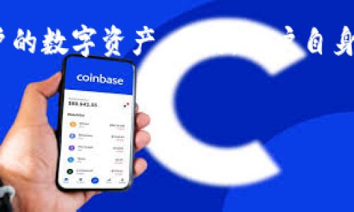 TP钱包：华为管控下的安全性分析

近年来，数字货币和区块链技术的发展引起了全球范围内的关注。这一浪潮下，各种数字钱包如雨后春笋般涌现，而TP钱包作为备受欢迎的选择之一，也进入了大众的视野。然而，随着安全问题的日益凸显，用户们开始关心TP钱包是否被华为管控了，以及其安全性如何。

TP钱包的基本概述

TP钱包是一款支持多种区块链资产的数字钱包。它的设计旨在为用户提供安全、便捷的数字资产管理服务。用户可以在TP钱包中存储、管理和交易不同类型的加密货币。其功能涵盖了从购买、转账到资产增值的全方位服务。

华为与TP钱包的关系

关于TP钱包是否被华为管控的问题，首先需要明确的是，TP钱包是一款独立的应用，并不属于华为的产品线。然而，由于华为在全球科技行业的影响力，许多用户对华为设备上运行的应用程序的安全性 특히关注。

华为作为一家知名科技企业，其设备和软件平台在安全性上有着严格的把控。这意味着，如果TP钱包在华为设备上运行，用户可以期待更高水平的安全保障。然而，这并不意味着TP钱包本身被华为直接管控。

TP钱包的安全机制

TP钱包采用了多重安全机制，旨在保护用户的资产安全。以下是其主要安全特性：

ul
  listrong私钥管理/strong：用户的私钥存储在本地设备上，避免了中心化服务器被攻破的风险。/li
  listrong数据加密/strong：TP钱包采用高标准的加密技术，确保用户数据与资产信息的安全性。/li
  listrong多重身份验证/strong：在进行重要操作时，用户需要通过多重身份验证，提高账户的安全级别。/li
  listrong定期安全审计/strong：TP钱包团队会定期进行安全审计，寻找潜在的安全漏洞并及时修复。/li
/ul

用户的安全体验

用户在使用TP钱包时，普遍反映其操作界面友好，安全体验良好。然而，安全性高低不仅取决于钱包本身，用户的使用习惯同样至关重要。

h4安全使用建议/h4

为了提高安全性，用户应遵循以下建议：

ul
  listrong设置复杂密码/strong：避免使用简单常见的密码，定期更换密码。/li
  listrong启用两步验证/strong：在设置中开启两步验证，进一步增强账户安全。/li
  listrong定期备份/strong：定期备份私钥和助记词，确保在意外情况下可恢复资产。/li
  listrong警惕钓鱼攻击/strong：务必确认网站和应用程序的真实性，避免输入个人信息于可疑网站。/li
/ul

市场对TP钱包的安全性认可

在数字钱包市场，TP钱包逐渐建立了较好的声誉。其安全性得到了众多用户和行业专家的认可，成为许多投资者的首选钱包之一。

对未来的展望

随着区块链技术的不断创新，数字钱包的安全性也在不断提升。TP钱包在未来将继续致力于提升安全性能，以应对日趋复杂的网络安全挑战。用户的反馈与体验将是TP钱包不断的重要参考。

结论

总体而言，TP钱包并未被华为直接管控，但在华为设备上使用时，用户可以期待更为安全的使用体验。TP钱包本身具备多重安全机制，努力保护用户的数字资产。同时，用户自身的安全意识和使用习惯也是确保资产安全的重要因素。通过合理的使用方法，我们可以在享受数字货币带来的便利时，有效保障自己的资产安全。

TP钱包, 华为, 安全性, 数字货币/guanjianci
华为管控下的TP钱包安全性：是否值得信赖？