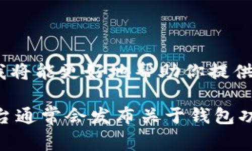 关于TP钱包的事情可能包括多个方面，比如安全问题、功能更新、或是用户反馈等。如果你能提供更具体的问题或事件，我将能更好地帮助你提供相关信息。TP钱包是一个数字资产钱包，主要支持以太坊及其代币，许多用户使用这个钱包进行加密货币的存储和交易。

如果你是想了解TP钱包的最新动态，建议访问他们的官方网站或者社交媒体平台，以获取最准确和及时的信息。这些平台通常会发布关于钱包功能更新、安全性公告以及用户支持的最新消息。