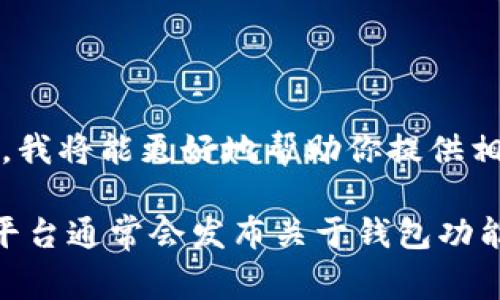 关于TP钱包的事情可能包括多个方面，比如安全问题、功能更新、或是用户反馈等。如果你能提供更具体的问题或事件，我将能更好地帮助你提供相关信息。TP钱包是一个数字资产钱包，主要支持以太坊及其代币，许多用户使用这个钱包进行加密货币的存储和交易。

如果你是想了解TP钱包的最新动态，建议访问他们的官方网站或者社交媒体平台，以获取最准确和及时的信息。这些平台通常会发布关于钱包功能更新、安全性公告以及用户支持的最新消息。