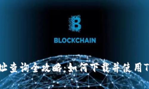 区块链地址查询全攻略：如何下载并使用TP钱包界面