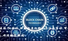 在了解TP钱包跨链交易的到账情况之前，我们先来