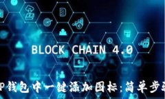   如何在TP钱包中一键添加图标：简单步骤与攻略