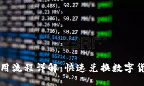 TP钱包闪兑使用流程详解：快速兑换数字货币的终极指南