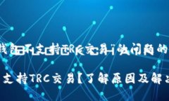 关于“TP钱包不支持TRC交易”的问题的深入分析